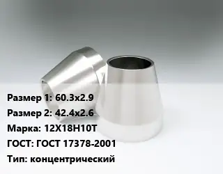 Переход нержавеющий 60.3х2.9х42.4х2.6 Сталь: 12Х18Н10Т ГОСТ: ГОСТ 17378-2001 концентрический